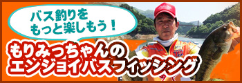 もりみっちゃんのエンジョイ バスフィッシング 遠賀川バス釣りブログ