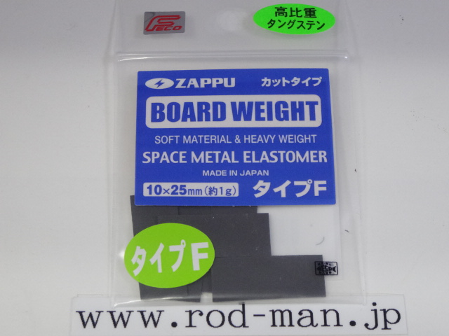 ザップ ZAPPU ボードウエイト タイプF カットタイプ 10×25mm（約1g 